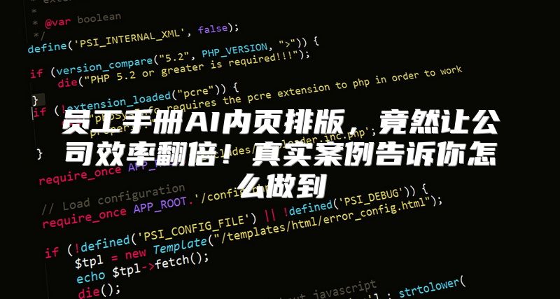 员工手册AI内页排版，竟然让公司效率翻倍！真实案例告诉你怎么做到