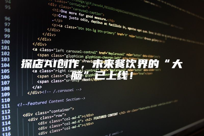 探店AI创作，未来餐饮界的“大脑”已上线！