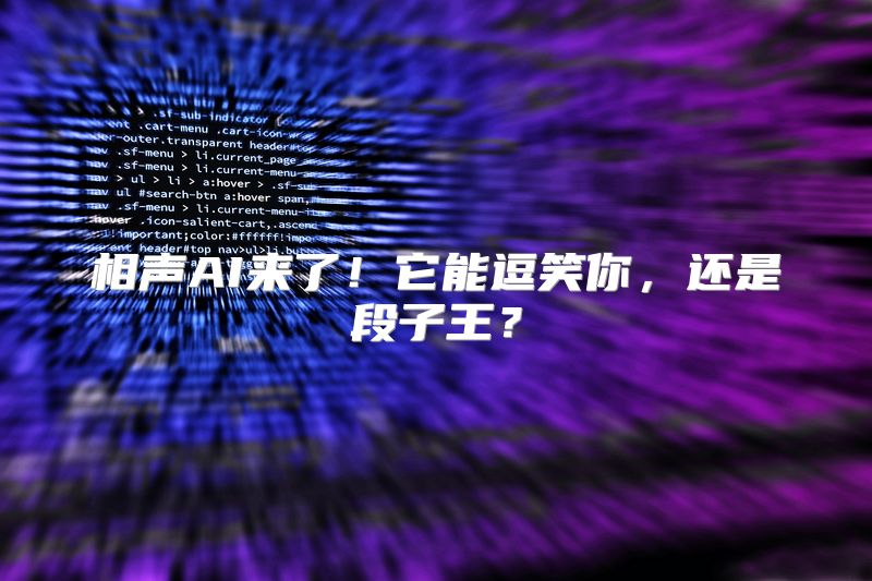 相声AI来了！它能逗笑你，还是段子王？