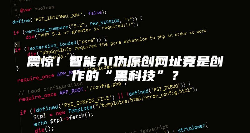 震惊！智能AI伪原创网址竟是创作的“黑科技”？