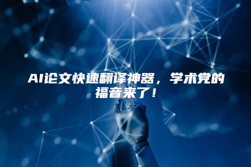 AI论文快速翻译神器，学术党的福音来了！