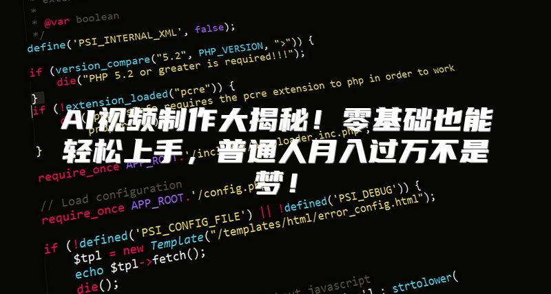 AI视频制作大揭秘！零基础也能轻松上手，普通人月入过万不是梦！