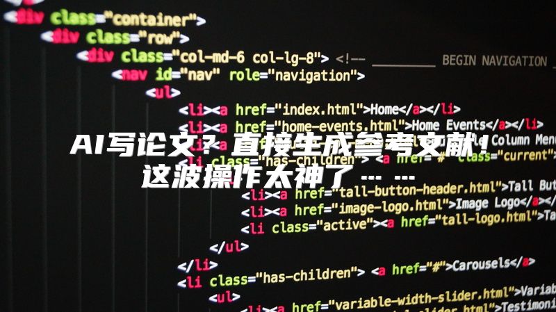 AI写论文？直接生成参考文献！这波操作太神了……