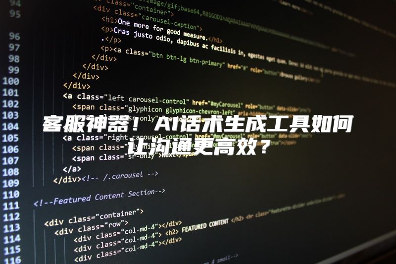 客服神器！AI话术生成工具如何让沟通更高效？