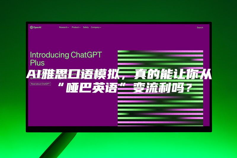 AI雅思口语模拟，真的能让你从“哑巴英语”变流利吗？
