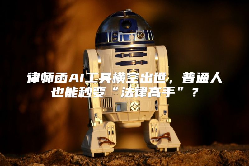 律师函AI工具横空出世，普通人也能秒变“法律高手”？