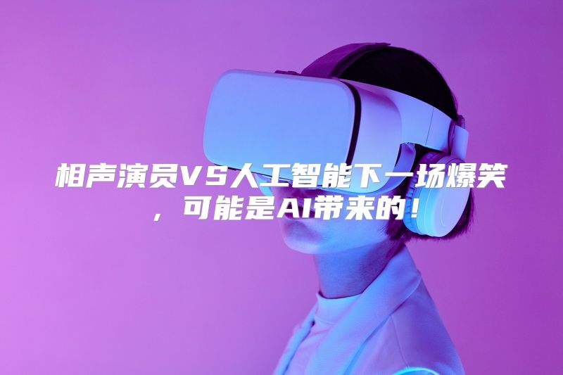 相声演员VS人工智能下一场爆笑，可能是AI带来的！