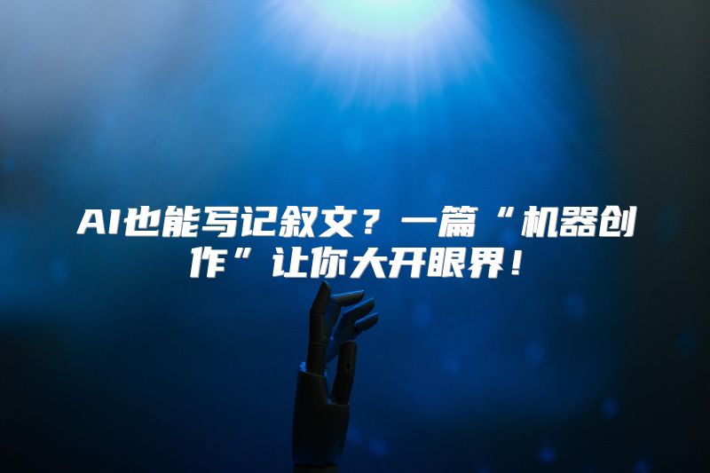 AI也能写记叙文？一篇“机器创作”让你大开眼界！
