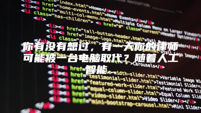 你有没有想过，有一天你的律师可能被一台电脑取代？随着人工智能...