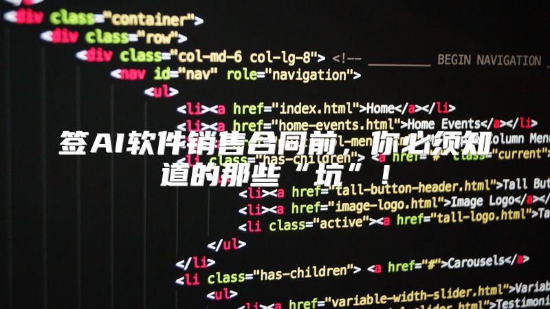 签AI软件销售合同前，你必须知道的那些“坑”！