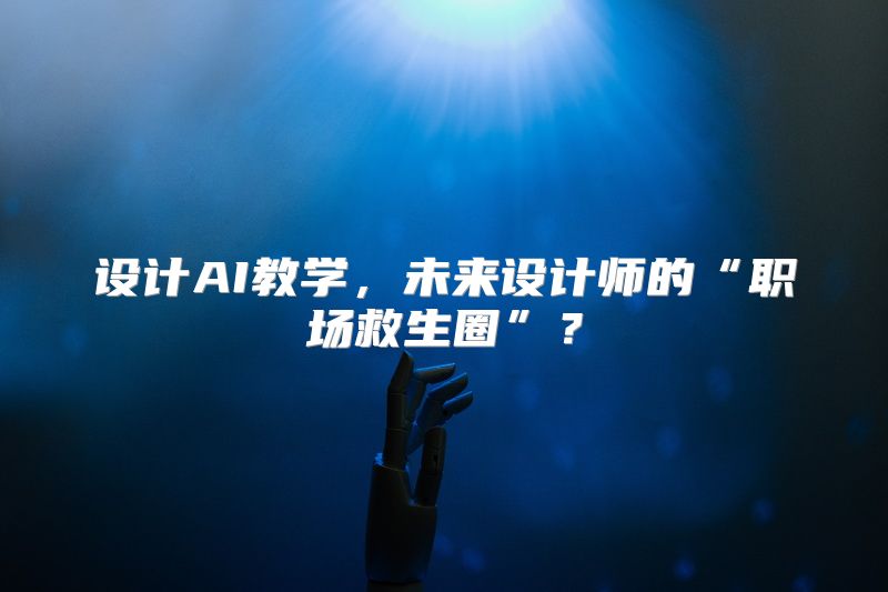 设计AI教学，未来设计师的“职场救生圈”？