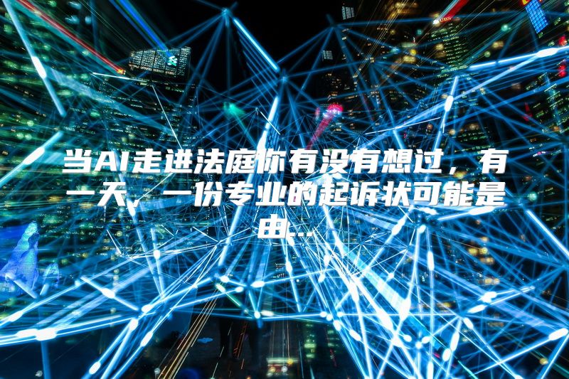 当AI走进法庭你有没有想过，有一天，一份专业的起诉状可能是由...