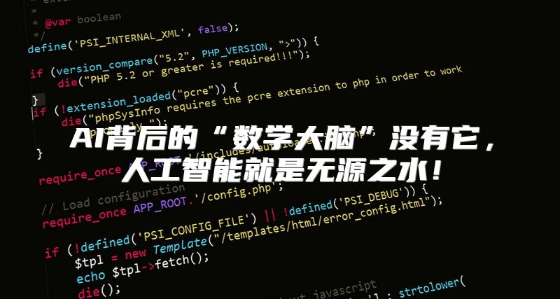 AI背后的“数学大脑”没有它，人工智能就是无源之水！
