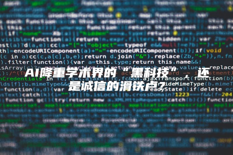 AI降重学术界的“黑科技”，还是诚信的滑铁卢？