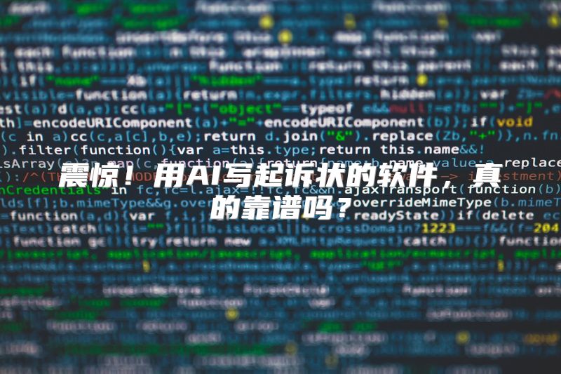 震惊！用AI写起诉状的软件，真的靠谱吗？