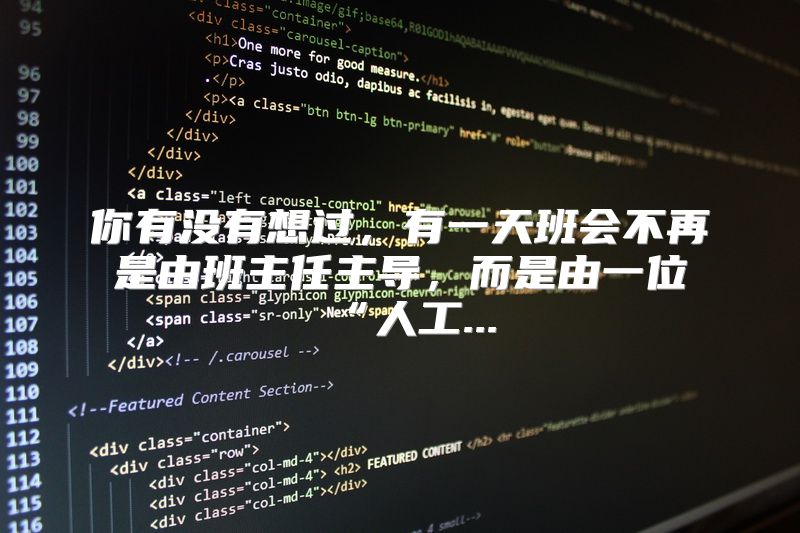 你有没有想过，有一天班会不再是由班主任主导，而是由一位“人工...