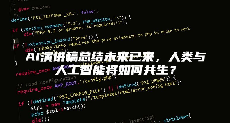 AI演讲稿总结未来已来，人类与人工智能将如何共生？