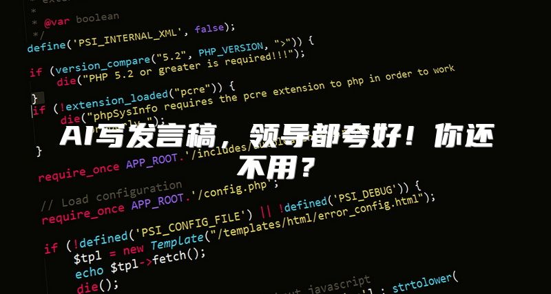 AI写发言稿，领导都夸好！你还不用？