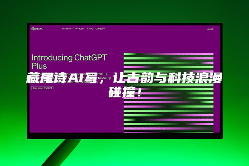 藏尾诗AI写，让古韵与科技浪漫碰撞！