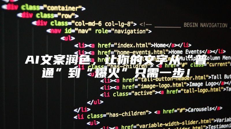 AI文案润色，让你的文字从“普通”到“爆火”只需一步！