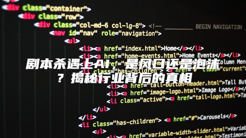 剧本杀遇上AI，是风口还是泡沫？揭秘行业背后的真相