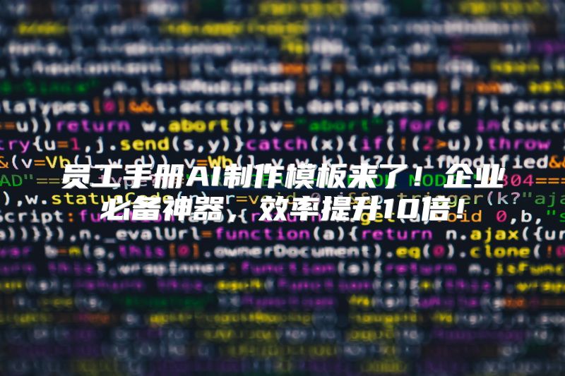 员工手册AI制作模板来了！企业必备神器，效率提升10倍！