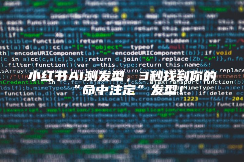 小红书AI测发型，3秒找到你的“命中注定”发型！