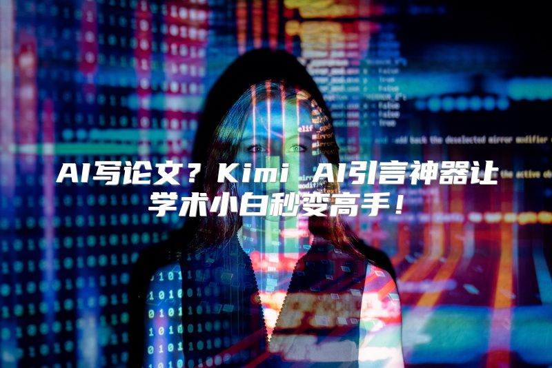 AI写论文？Kimi AI引言神器让学术小白秒变高手！