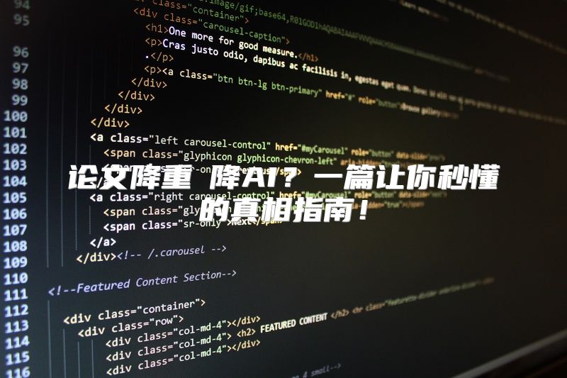 论文降重≠降AI？一篇让你秒懂的真相指南！