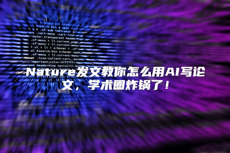Nature发文教你怎么用AI写论文，学术圈炸锅了！