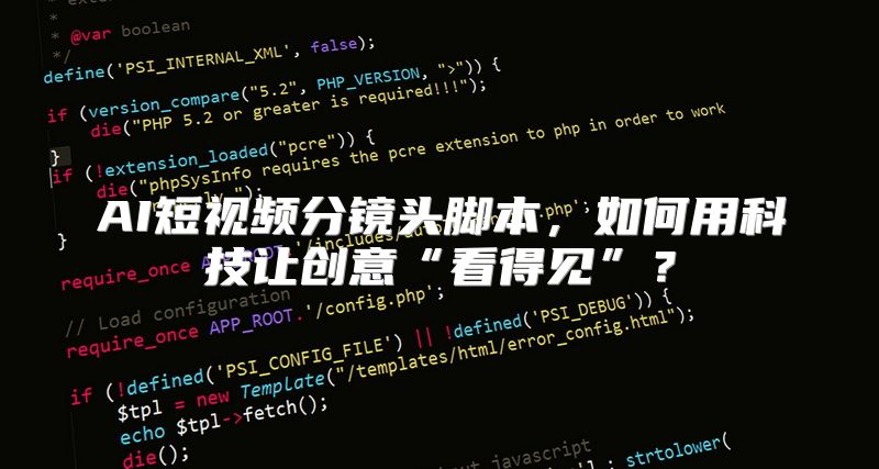 AI短视频分镜头脚本，如何用科技让创意“看得见”？