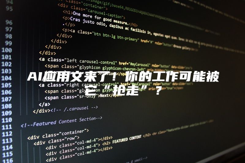 AI应用文来了！你的工作可能被它“抢走”？