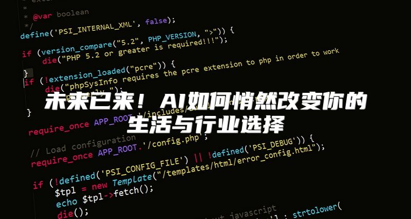 未来已来！AI如何悄然改变你的生活与行业选择