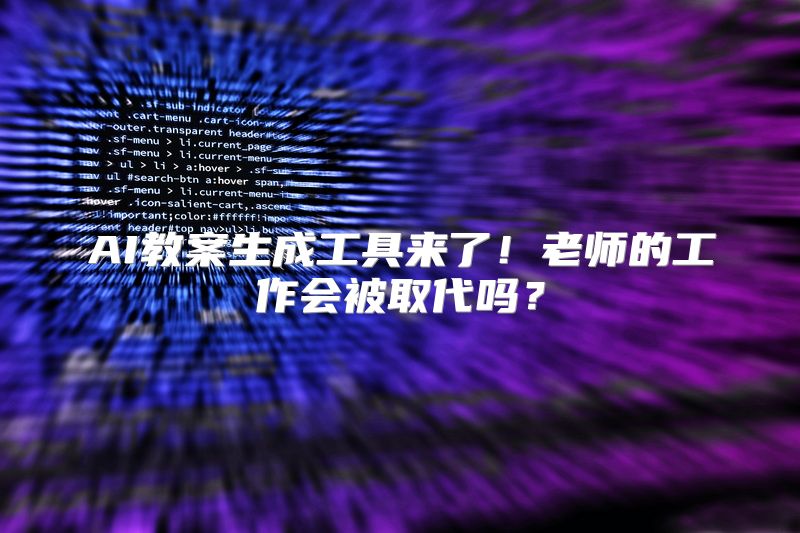 AI教案生成工具来了！老师的工作会被取代吗？