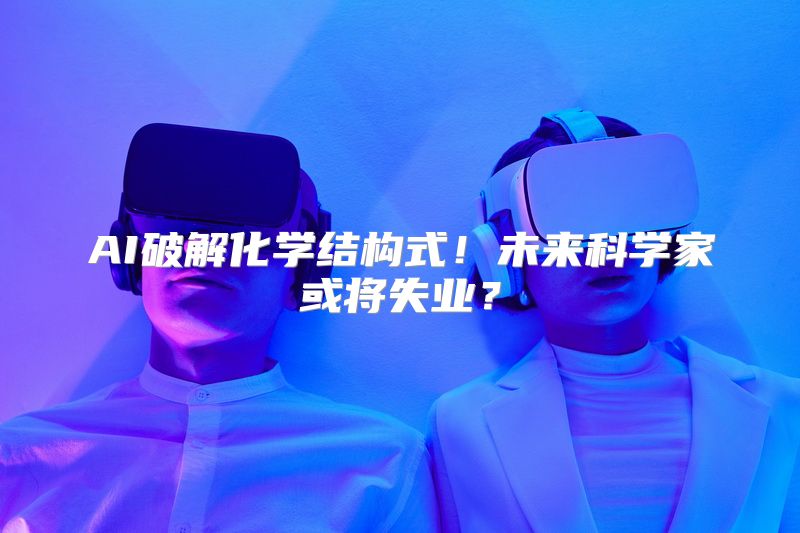 AI破解化学结构式！未来科学家或将失业？