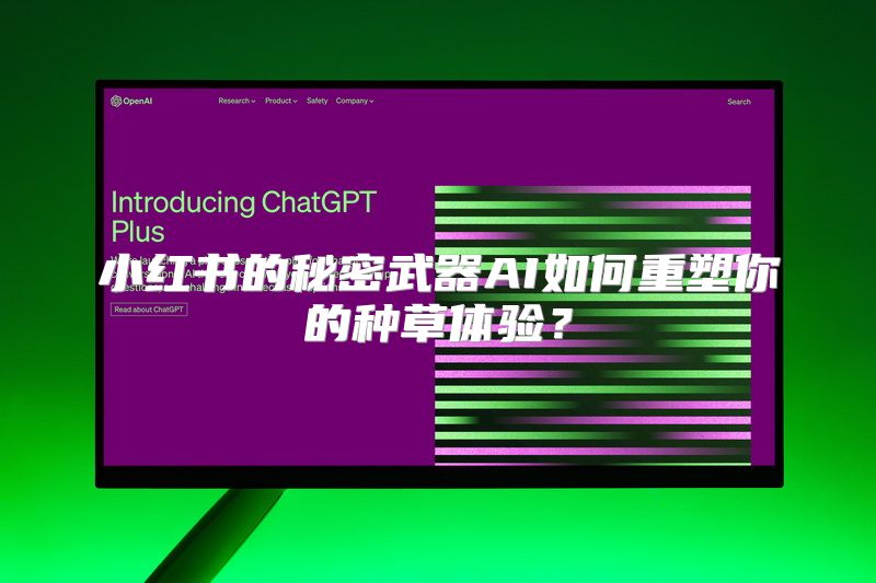 小红书的秘密武器AI如何重塑你的种草体验？