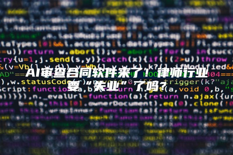 AI审查合同软件来了！律师行业要“失业”了吗？