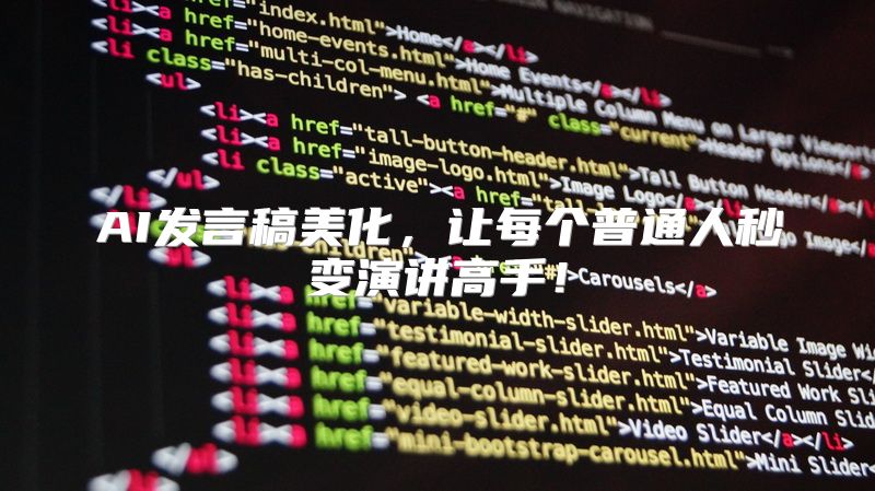 AI发言稿美化，让每个普通人秒变演讲高手！