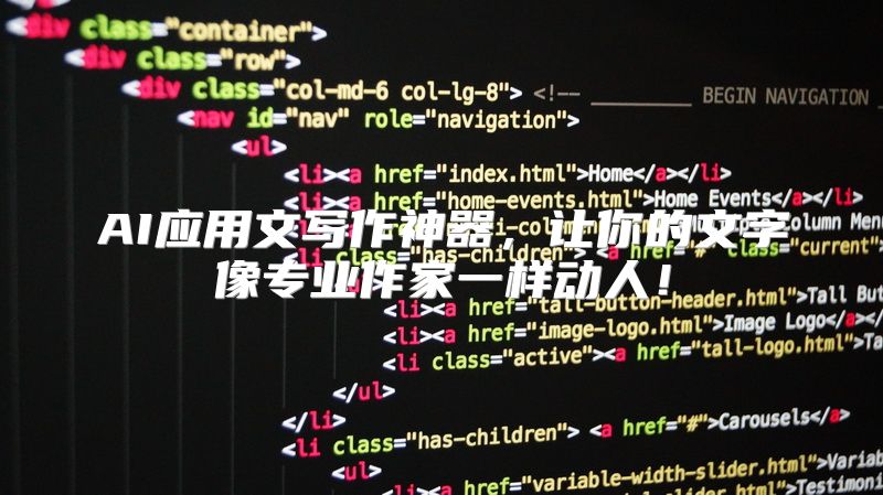 AI应用文写作神器，让你的文字像专业作家一样动人！