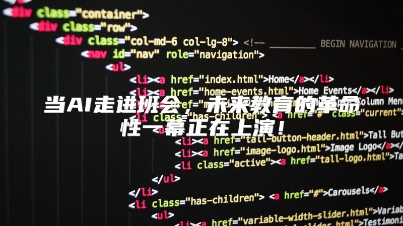 当AI走进班会，未来教育的革命性一幕正在上演！