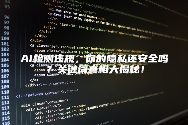 AI检测违规，你的隐私还安全吗？关键词真相大揭秘！