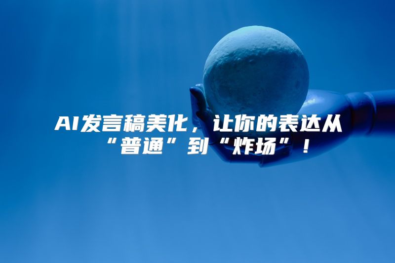 AI发言稿美化，让你的表达从“普通”到“炸场”！