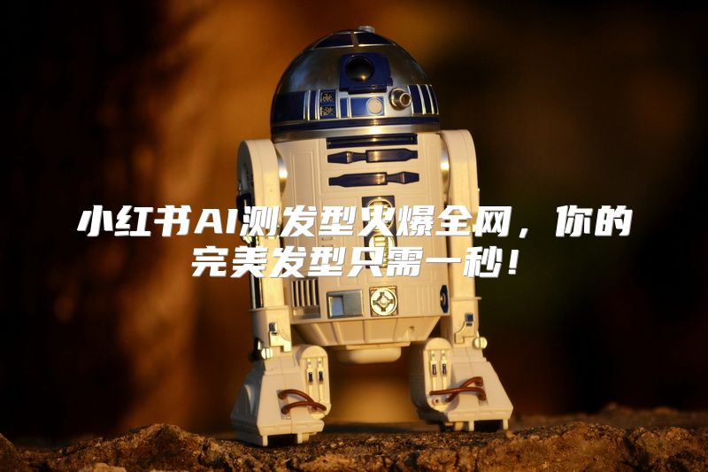 小红书AI测发型火爆全网，你的完美发型只需一秒！