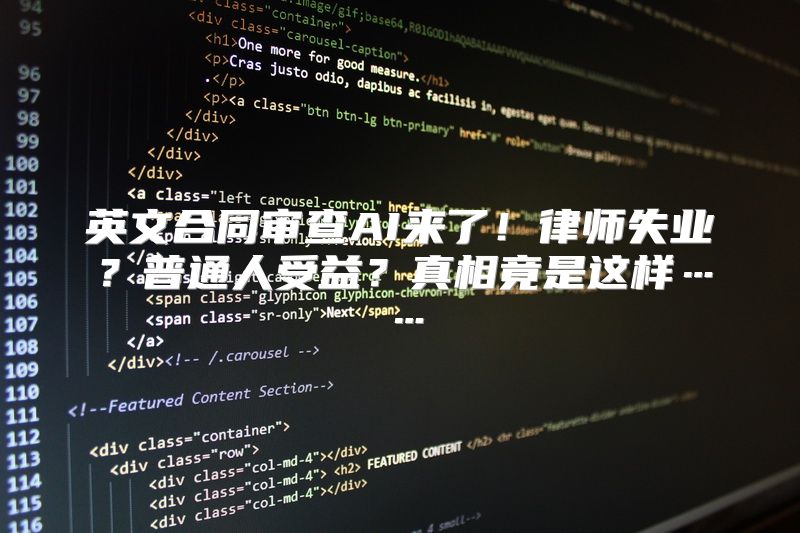 英文合同审查AI来了！律师失业？普通人受益？真相竟是这样……