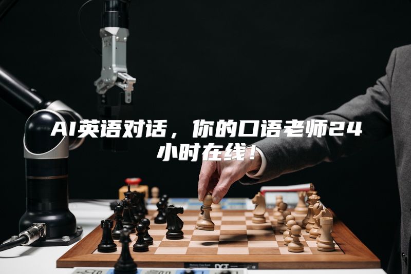 AI英语对话，你的口语老师24小时在线！