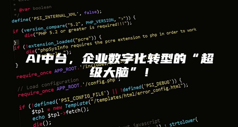 AI中台，企业数字化转型的“超级大脑”！