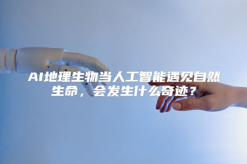 AI地理生物当人工智能遇见自然生命，会发生什么奇迹？