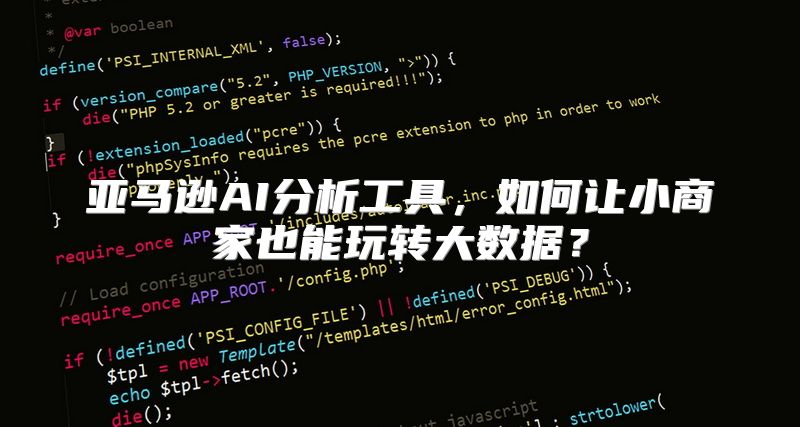 亚马逊AI分析工具，如何让小商家也能玩转大数据？