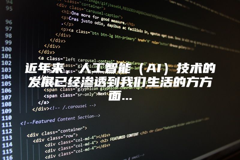 近年来，人工智能（AI）技术的发展已经渗透到我们生活的方方面...