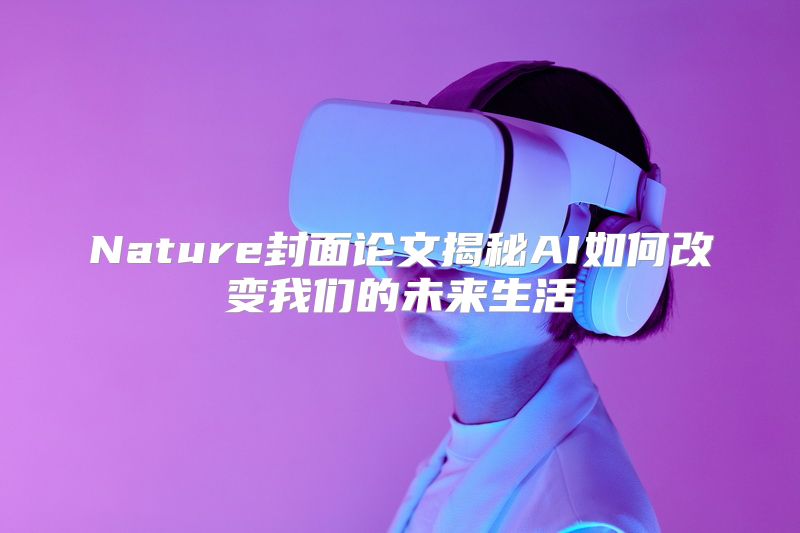 Nature封面论文揭秘AI如何改变我们的未来生活